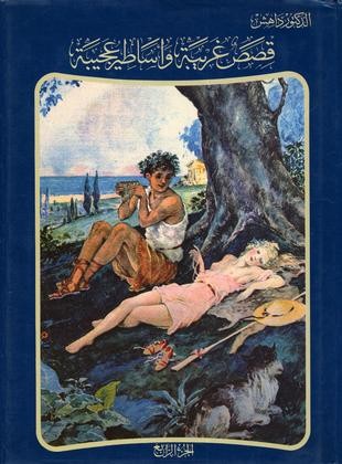 قصص غريبة الجزء الرابع