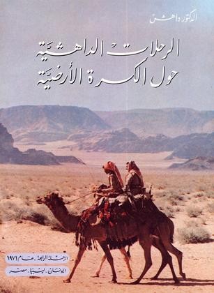 الرحلة الرابعة